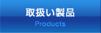 谷 - Products