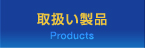 谷 - Products